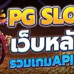 pg slot ฝากถอนไม่มีขั้นต่ำเว็บตรง